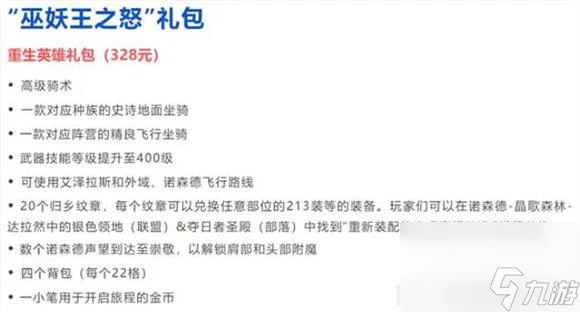 魔獸世界國服直升80禮包多少錢 魔獸世界國服直升80禮包介紹