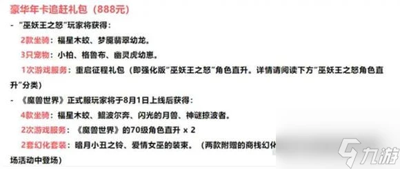 魔獸世界國服直升80禮包多少錢 魔獸世界國服直升80禮包介紹