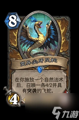 《爐石傳說》變異尖牙風蛇屬性介紹