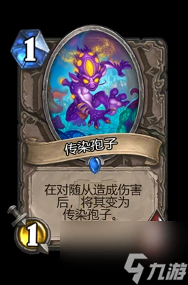 《爐石傳說》傳染孢子屬性介紹