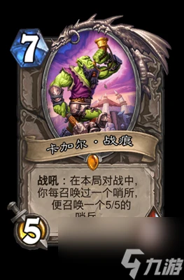 《爐石傳說》卡加爾·戰痕屬性介紹