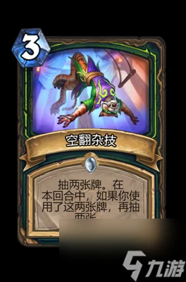 《爐石傳說》空翻雜技屬性介紹