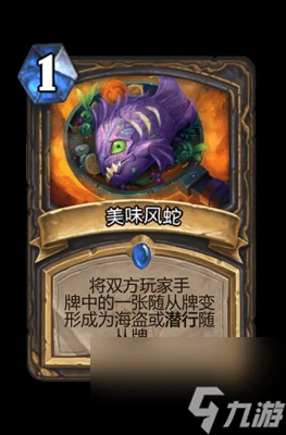 《爐石傳說》美味風蛇屬性介紹