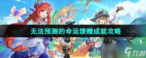 《原神》無法預測的命運饋贈成就攻略