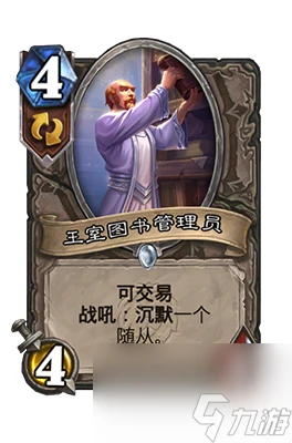 《爐石傳說》王室圖書管理員屬性介紹