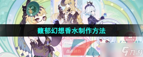 《原神》馥郁幻想活動香水製作方法