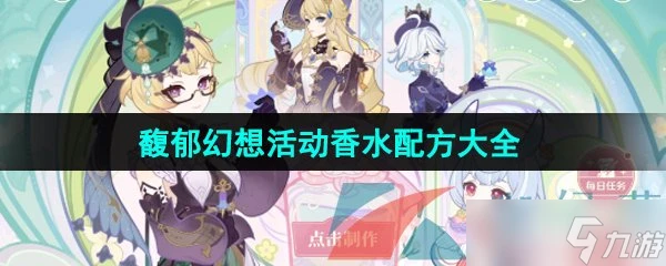 《原神》馥郁幻想活動香水配方大全