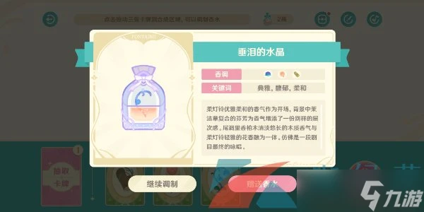 《原神》馥郁幻想活動香水製作方法