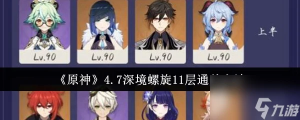 原神4.7深境螺旋11層怎麼過