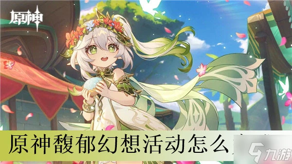 原神馥郁幻想活動怎麼完成