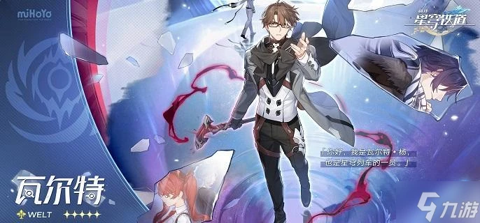 崩壞星穹鐵道瓦爾特光錐哪個好 瓦爾特光錐選擇推薦