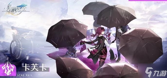 崩壞星穹鐵道卡芙卡光錐哪個好 卡芙卡光錐搭配攻略