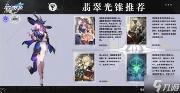 崩壞星穹鐵道翡翠遺器怎麼選 翡翠光錐搭配推薦