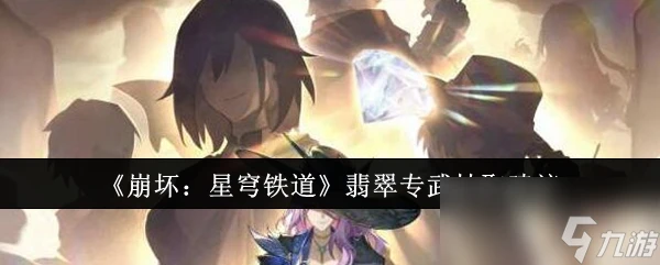 《崩壞 星穹鐵道》翡翠專武抽取建議