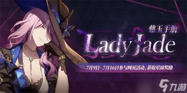 崩壞星穹鐵道LadyJade慈玉手冊活動攻略