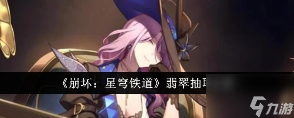 《崩壞 星穹鐵道》翡翠抽取解析