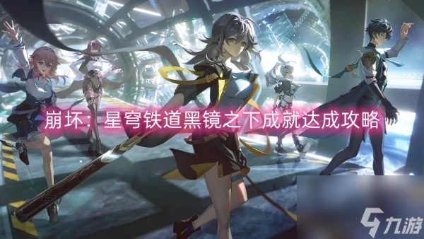 崩壞 星穹鐵道黑鏡之下成就達成攻略