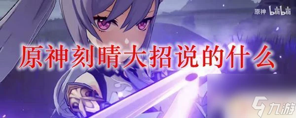 原神刻晴大招台詞 原神刻晴大招技能介紹