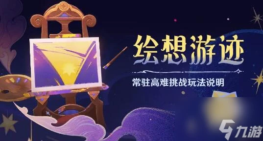 原神繪想游跡怎麼玩 原神繪想游跡玩法說明