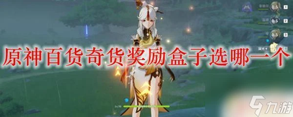 原神百貨奇貨哪個箱子好 原神百貨奇貨獎勵盒子選哪一個最划算