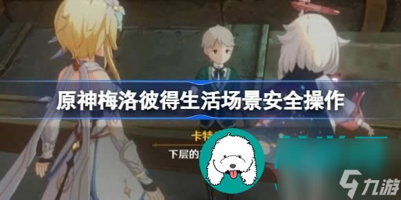 原神梅洛彼得生活場景怎麼接-原神梅洛彼得生活場景任務攻略