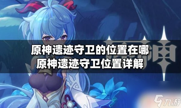 遺蹟守衛分布地點 原神遺蹟守衛在哪裡圖解