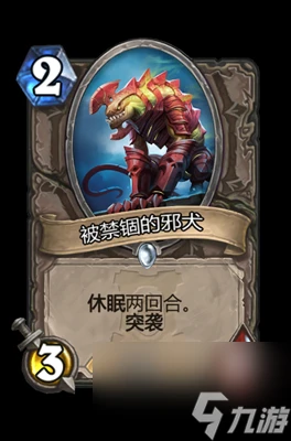 《爐石傳說》被禁錮的邪犬屬性介紹