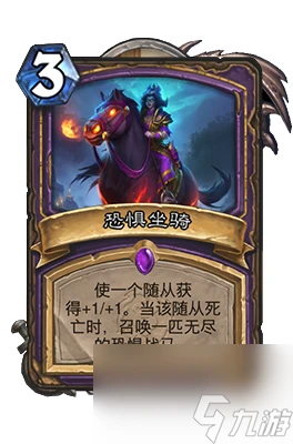 《爐石傳說》恐懼坐騎屬性介紹