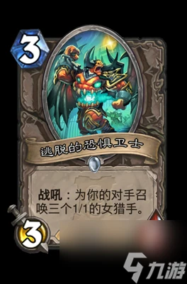 《爐石傳說》逃脫的恐懼衛士屬性介紹