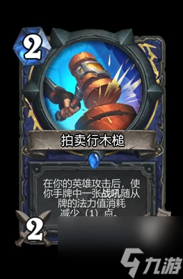 《爐石傳說》拍賣行木槌屬性介紹