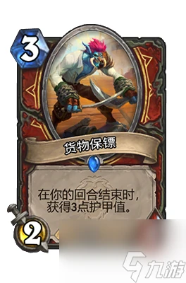 《爐石傳說》貨物保鏢屬性介紹