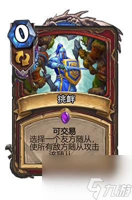 《爐石傳說》挑釁屬性介紹