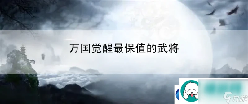 萬國覺醒最保值的武將 資源分配與優化策略詳解