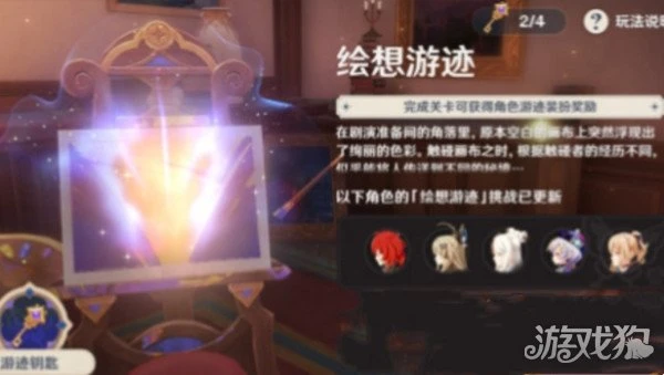 原神繪想游跡怎麼玩 活動玩法規則一覽