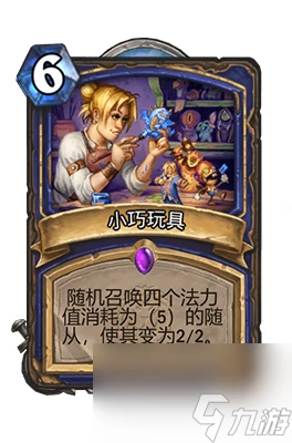 《爐石傳說》小巧玩具屬性介紹