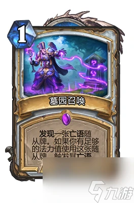 《爐石傳說》墓園召喚屬性介紹