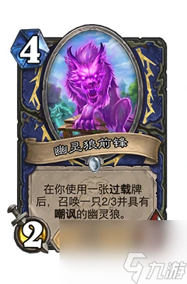 《爐石傳說》幽靈狼前鋒屬性介紹