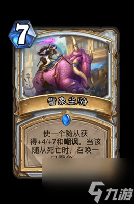 《爐石傳說》雷象坐騎屬性介紹