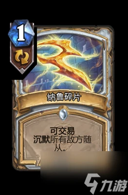 《爐石傳說》納魯碎片屬性介紹