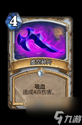 《爐石傳說》虛空碎片屬性介紹