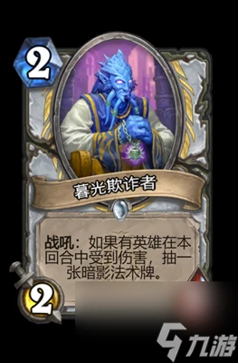 《爐石傳說》暮光欺詐者屬性介紹