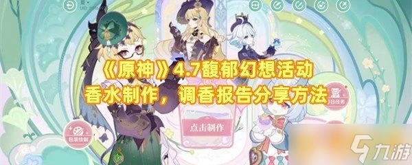 《原神》4.7馥郁幻想活動香水製作 調香報告推薦方法
