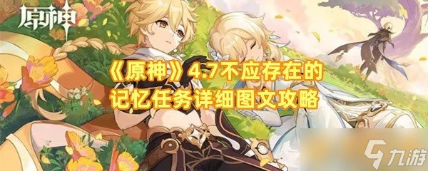 《原神》4.7不應存在的記憶任務詳細圖文攻略