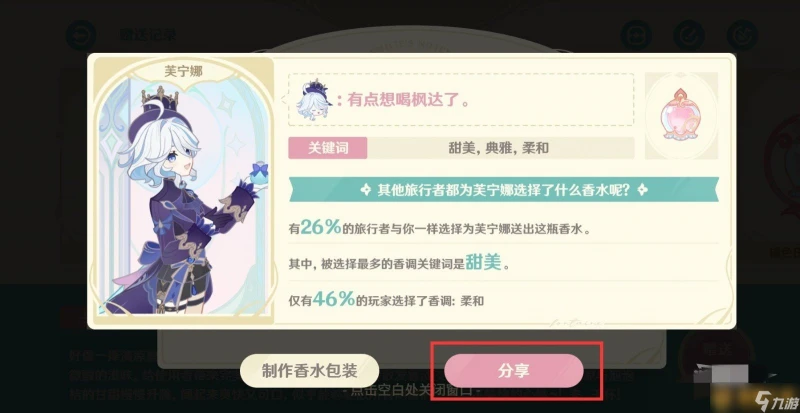 《原神》4.7馥郁幻想活動香水製作 調香報告推薦方法