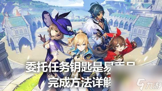 原神找鑰匙委託 原神委託任務鑰匙找回方法