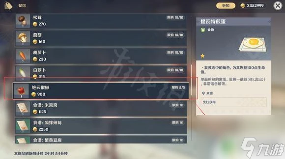 原神賣絕雲椒椒的商人 絕雲椒椒在哪個NPC處購買