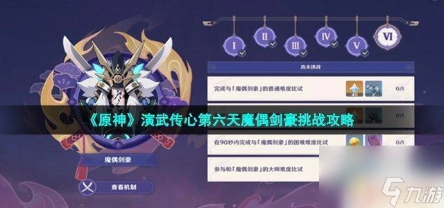 原神劍氣模式 原神演武傳心第六天魔偶劍豪挑戰攻略