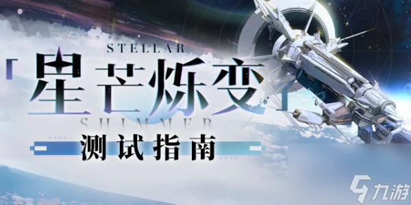 崩壞星穹鐵道星芒爍變玩法介紹