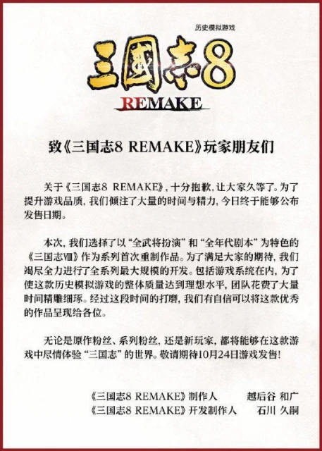 《三國志8RE》定檔10.24 製作人發表公開信表達感謝
