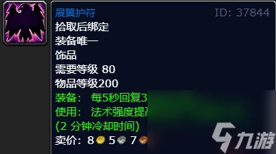 魔獸世界wlk奶德飾品排行介紹